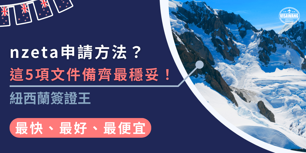 nzeta申請方法好複雜？首先確保護照資訊與電子郵件正確無誤，這是最基本的要求！其他比較複雜的文件可以詢問代辦，別忘記提前準備好，讓申請更順利！