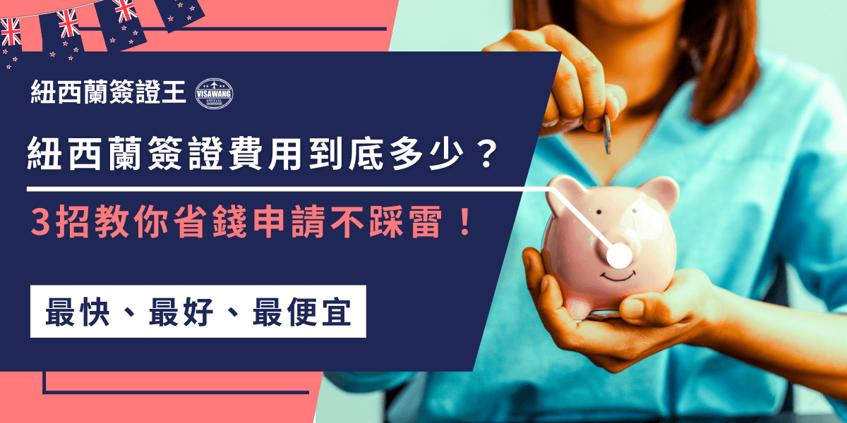 紐西蘭簽證費用到底多少？費用包含申請費、環保稅及其他額外支出。想省錢又順利拿到簽證？本文整理最新費用細節與省錢技巧，讓你避開雷區，輕鬆完成申請！