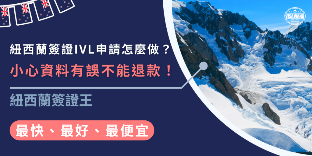 紐西蘭簽證IVL申請時，IVL 會與簽證費用一起繳納，填寫資料時要小心，若有錯誤IVL 費用是無法退款的，因此請確保資料正確再提交，若是不放心也可以找代辦協助辦理。