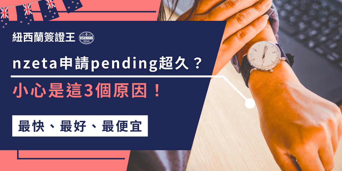 nzeta申請pending太久？可能是因為資料填寫錯誤、高峰期案件量過多等等，如果你不想無限等待，建議找專業代辦協助，確保申請順利通過，省時又省心！