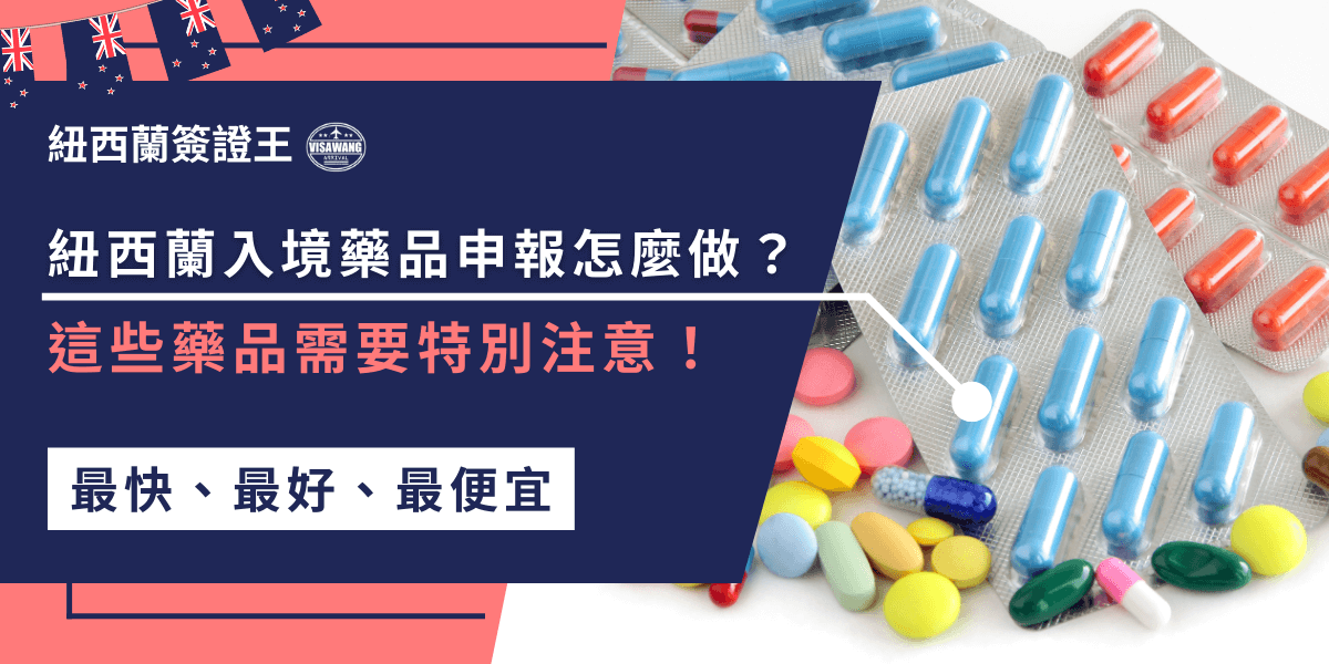 紐西蘭入境藥品申報怎麼做？所有藥品都需申報，尤其是處方藥和含有管制成分的藥物，攜帶數量不要超過3個月使用量，並準備醫生證明或處方單。