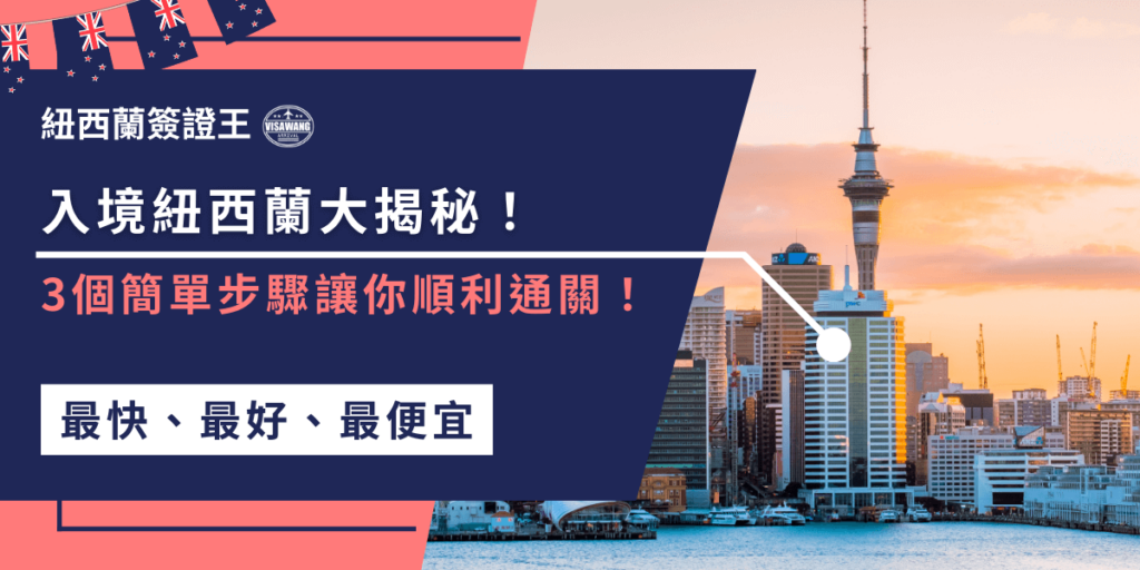 想順利入境紐西蘭？只需遵守這3步驟！首先準備好有效護照和電子旅遊授權 (eTA)，接著誠實填寫入境申報表，最後確保攜帶的物品符合規定，就能順利開始你的紐西蘭之旅！