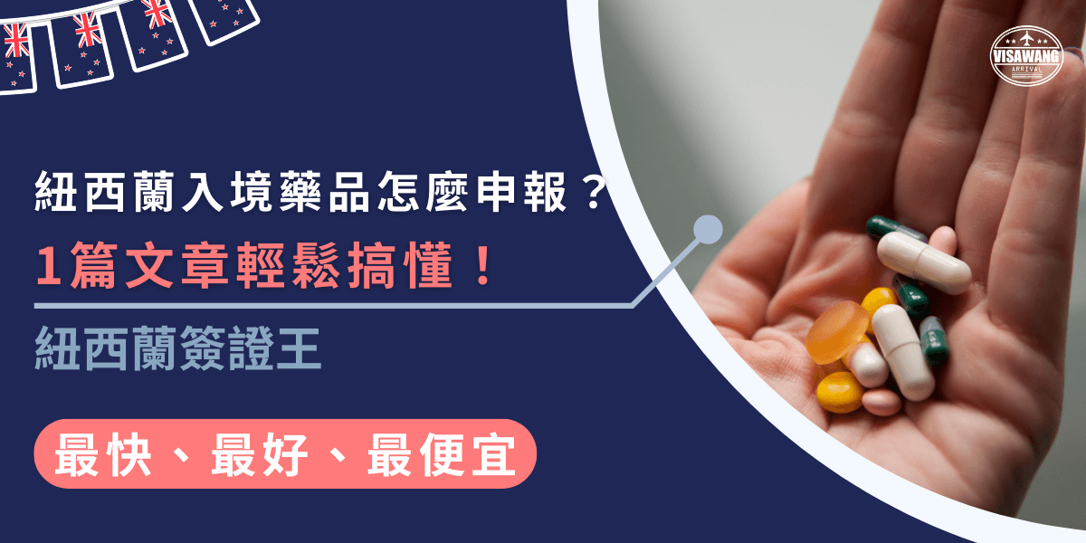 紐西蘭入境藥品怎麼申報？記得先搞清楚規定！所有藥品都需要申報，部分處方藥還要附上醫生證明，數量不能超過3個月用量，違規可能會被沒收或罰款。