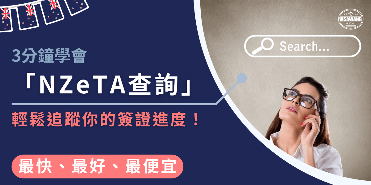 圖片以深藍色背景搭配紐西蘭國旗裝飾，主題文字為「3分鐘學會NZeTA查詢」，並附上「輕鬆追蹤你的簽證進度」的說明。畫面右側是一位戴著眼鏡的女性，呈現出思考與搜尋的動作，搭配搜尋框圖案，凸顯快速、便利的查詢方式。此圖適合用於紐西蘭電子旅行授權（NZeTA）查詢教學文章的首圖或宣傳素材。