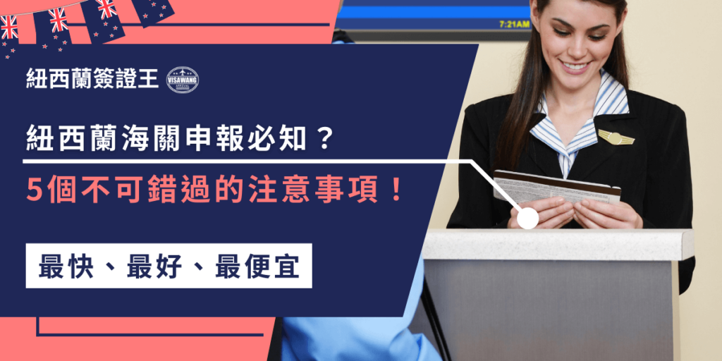 紐西蘭海關申報不可忽視!了解哪些物品需申報,不要攜帶超過免稅額的物品,提前準備好申報文件,確保通關順利,避免麻煩和罰款!