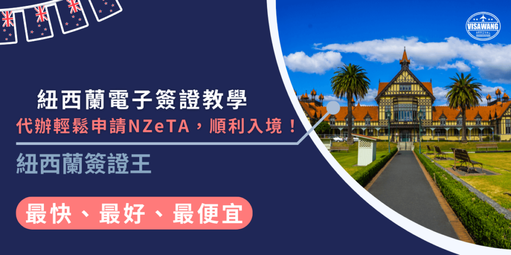 紐西蘭電子簽證教學？不用自己傷腦筋，找代辦更輕鬆！專業代辦幫你處理申請流程，降低被拒風險，無需下載App和自行填寫複雜資訊，省時又省力！