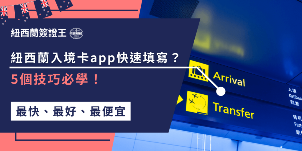 填寫紐西蘭入境卡App雖然有點複雜，但只要掌握這5個小技巧，就能讓流程更順利，除了入境卡以外別忘了最重要的紐西蘭簽證喔！想要快速申請就找簽證王！