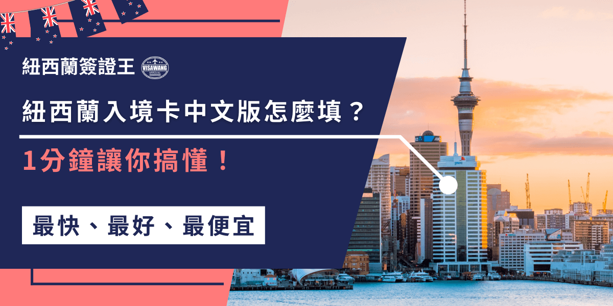 紐西蘭入境卡中文版填寫時，記得確保每個欄位都正確無誤，如有需要中文翻譯可事先準備，入境時除了入境卡，簽證也是必備的喔！