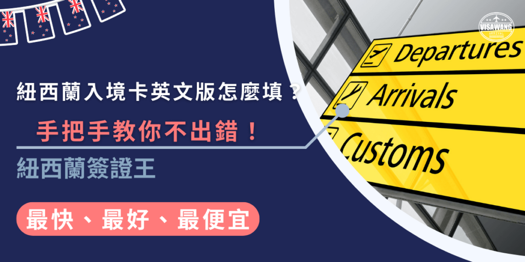 填寫紐西蘭入境卡英文版時，有些欄位要特別小心，像是申報攜帶的物品和簽證資訊，填錯的話可能會有麻煩哦！