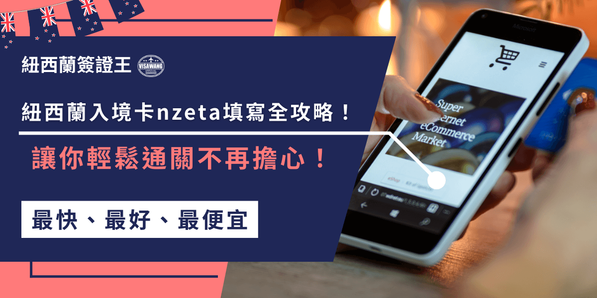 紐西蘭入境卡nzeta怎麼填？這篇全攻略教你如何順利完成填寫，確保入境順利通關，不用擔心出現錯誤，還有一些必須注意的細節，讓你輕鬆應對！