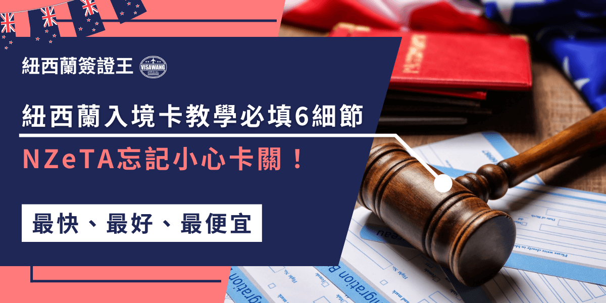 紐西蘭入境卡教學有些資訊不能忽略！務必填寫正確的個人資料、旅行細節、健康聲明與攜帶物品，別忘了， NZeTA簽證必須提前申請，避免入境時卡關喔！