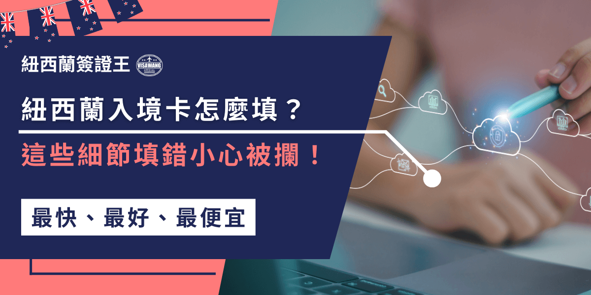 填寫紐西蘭入境卡時，一定要注意每個細節！從個人資料、旅遊目的到過去的犯罪紀錄，都需要正確填寫，填錯或漏填可能會延誤入境過程，甚至被攔下喔！