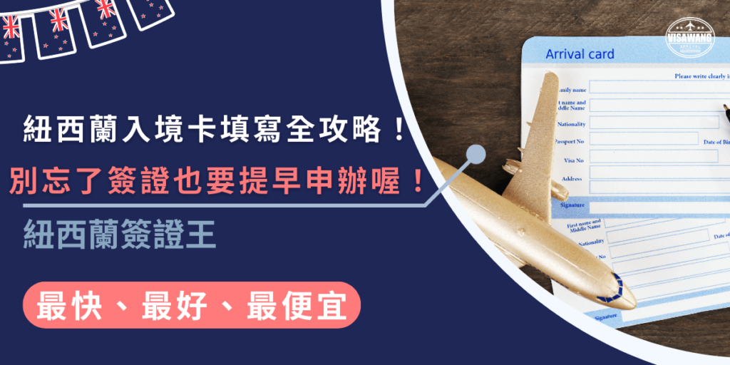 紐西蘭入境卡填寫時，記得申報食品、藥品等物品，避免罰款或影響入境，除了入境卡，NZeTA簽證也要提早辦理，沒簽證可是進不去的！想更省事？直接找簽證王代辦，輕鬆搞定！