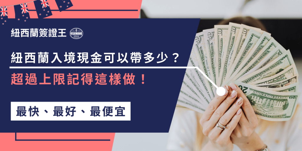 紐西蘭入境現金每位乘客可攜帶最多1萬紐幣，若超過這個上限，記得主動申報，填寫現金申報表，並說明現金來源，避免罰款或現金扣押！