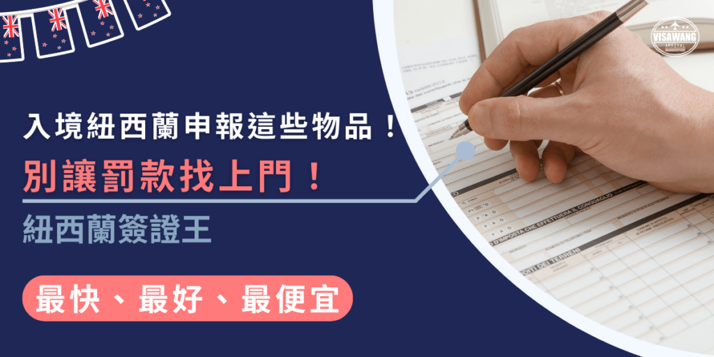 進入紐西蘭時，旅客需申報攜帶的特定物品，包括食品、動植物、藥品、現金等，超過 NZ$10,000 現金、特定藥品、戶外用品等都需申報，誠實填寫申報表能避免罰款或遣返，確保順利通關。
