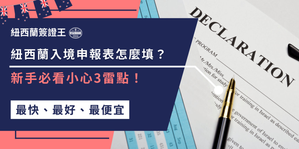 紐西蘭入境申報表怎麼填？填寫紐西蘭入境申報表時，要特別注意三個重點，首先要誠實申報攜帶的食物，其次要確保填寫正確，避免錯寫護照號碼或漏填物品，最後要了解攜帶物品的規定，避免被查扣或影響行程。