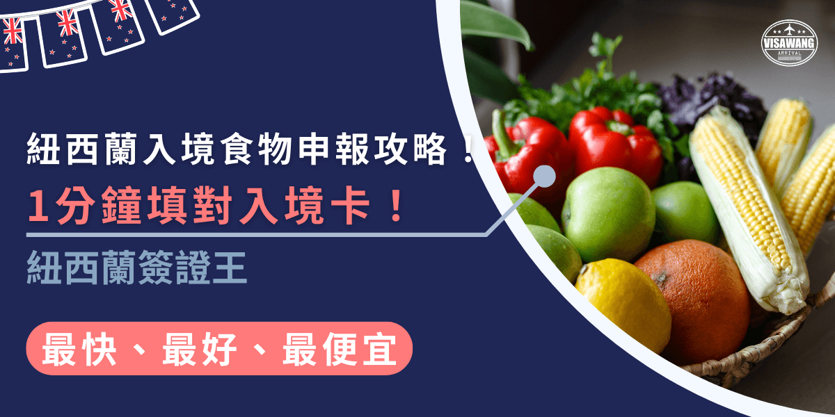 紐西蘭入境食物攜帶，別忘了填入境卡，並且申報你帶的食物！像是新鮮水果或肉類這些禁止攜帶的東西，千萬別以身試法，避免被罰款或影響出入境資格喔！