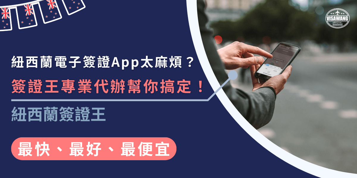 覺得紐西蘭電子簽證App太麻煩嗎？別擔心，簽證王的專業代辦幫你省去麻煩，從填寫資料到送件都交給我們，快速取得簽證，不用擔心錯誤或延誤！