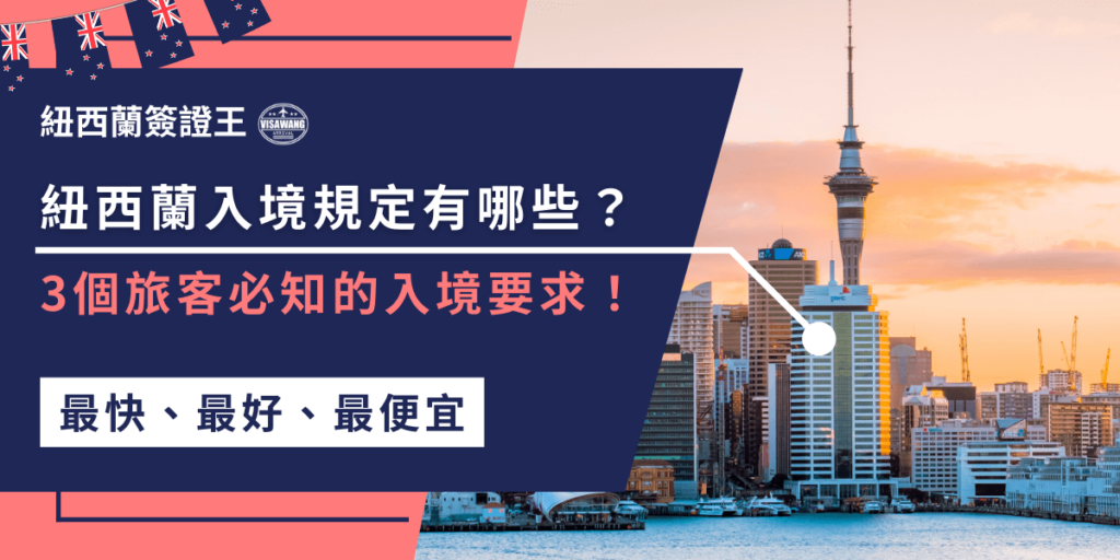 進入紐西蘭時，常見的錯誤包括簽證未準備好、入境卡未填寫或填寫錯誤、未申報禁止物品。這些問題可能導致延誤或罰款，記得提前確認並準備好所有必要資料，確保順利入境。