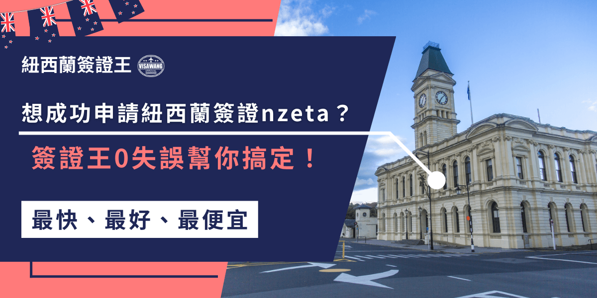 想申請紐西蘭簽證nzeta但又怕出錯？交給簽證王幫忙吧！我們專業代辦，成功率超高，省下重複填寫的麻煩，讓你輕鬆拿到簽證，不用擔心錯誤或延遲！