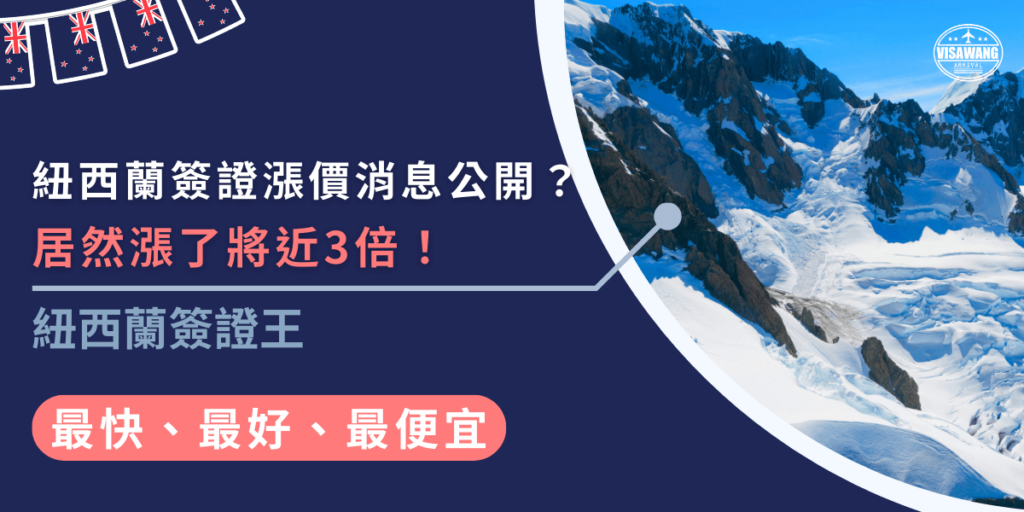 紐西蘭簽證費用漲價，觀光稅（IVL）從35紐元漲到100紐元，漲幅將近3倍！此變動將從2024年10月1日起生效，影響所有申請NZeTA電子旅行授權或旅客簽證的旅客，出發前記得確認最新費用哦！