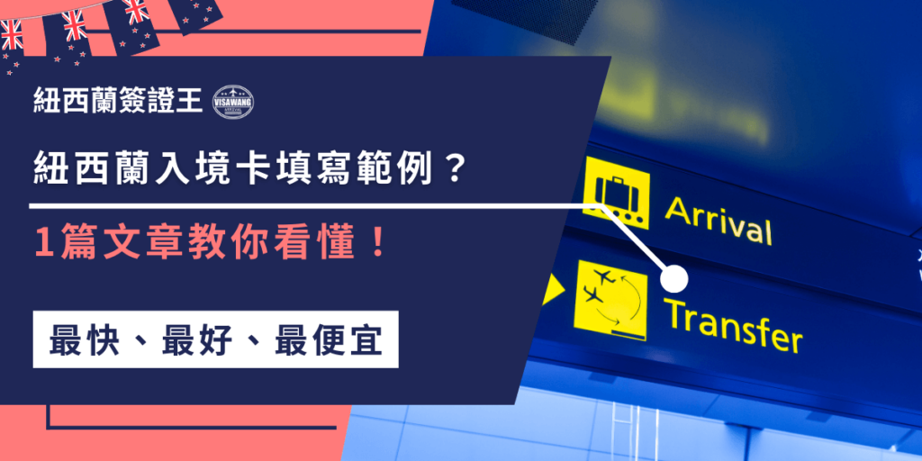 紐西蘭入境卡填寫範例教你如何正確填寫！一步步帶你了解填寫流程，從個人資料到停留目的，還有常見錯誤和注意事項，幫助你入境紐西蘭更加順利，不再犯錯！