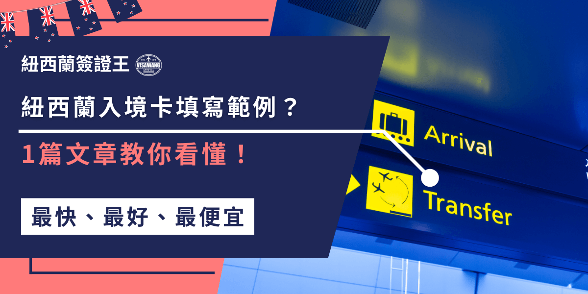 紐西蘭入境卡填寫範例教你如何正確填寫！一步步帶你了解填寫流程，從個人資料到停留目的，還有常見錯誤和注意事項，幫助你入境紐西蘭更加順利，不再犯錯！