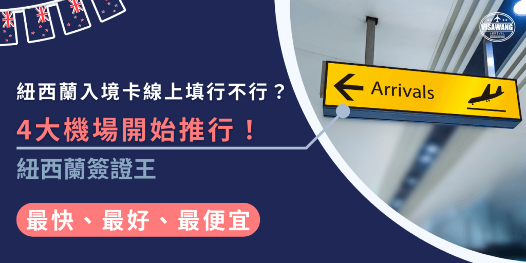 紐西蘭4大機場已經開始推行紐西蘭入境卡線上填寫，讓旅客能更快速、方便地完成入境手續，這項新措施不僅節省時間，還能提升通關效率，讓你的旅行更加順利！