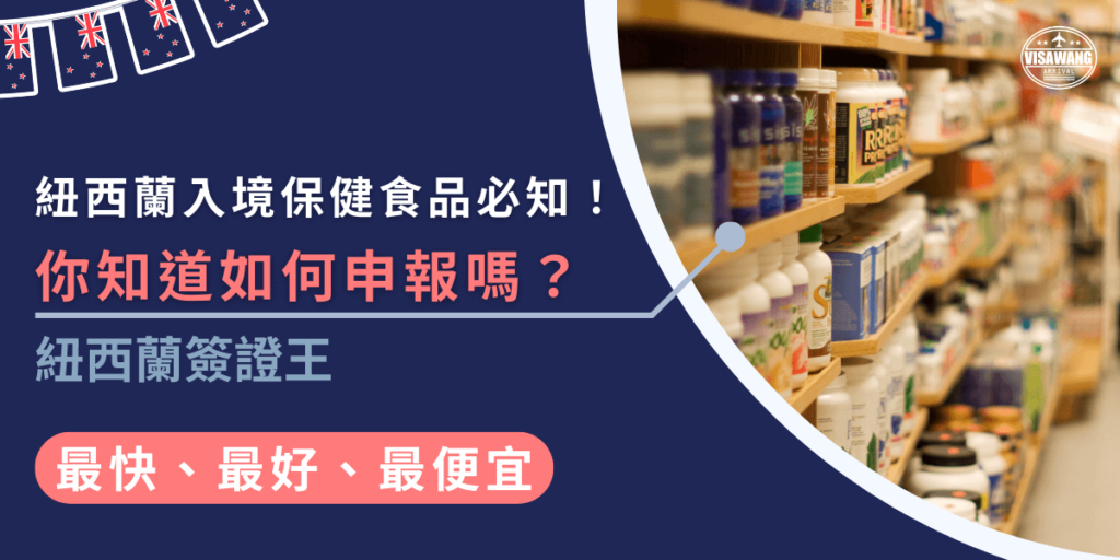 紐西蘭入境保健食品有嚴格的申報規定,未申報可能會面臨罰款或沒收,了解哪些保健食品需要申報、如何正確填寫入境卡,能幫助你順利入境,避免麻煩。