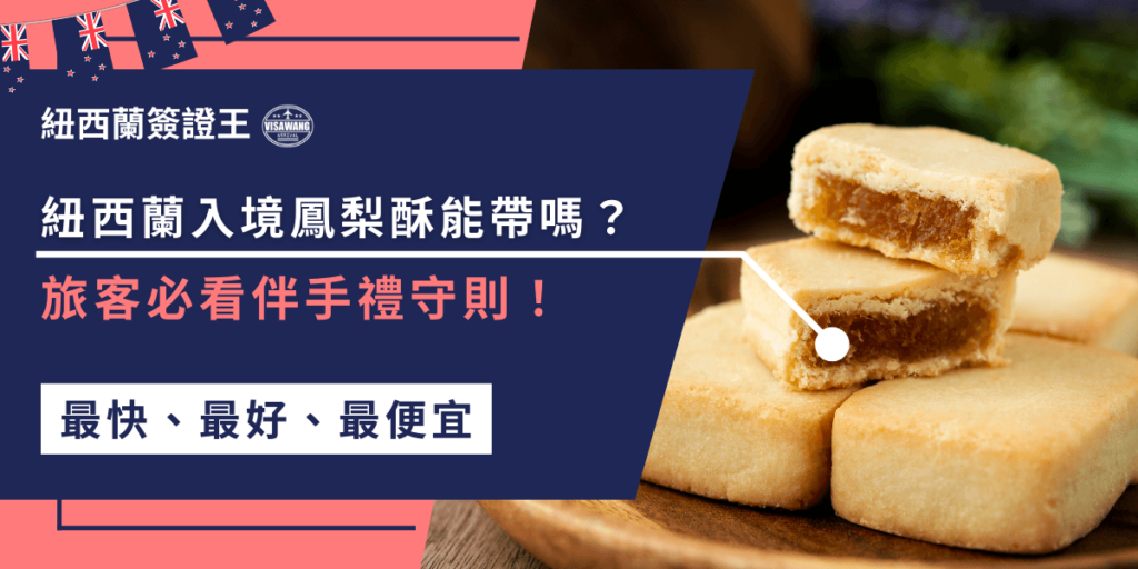 紐西蘭入境鳳梨酥可以帶嗎?其實是可以的!但要記得如實申報,記得保持原廠包裝,並確保數量不要過量,填寫入境卡以外,還要記得提前申請簽證喔!