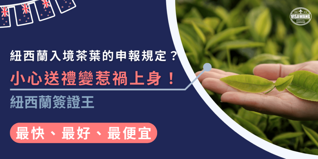 紐西蘭入境茶葉必須申報,因為茶葉含有植物成分,未申報可能引發生態危害風險,無論是自用還是送禮,都要在入境卡上詳細填寫,避免不必要的罰款或入境延誤。