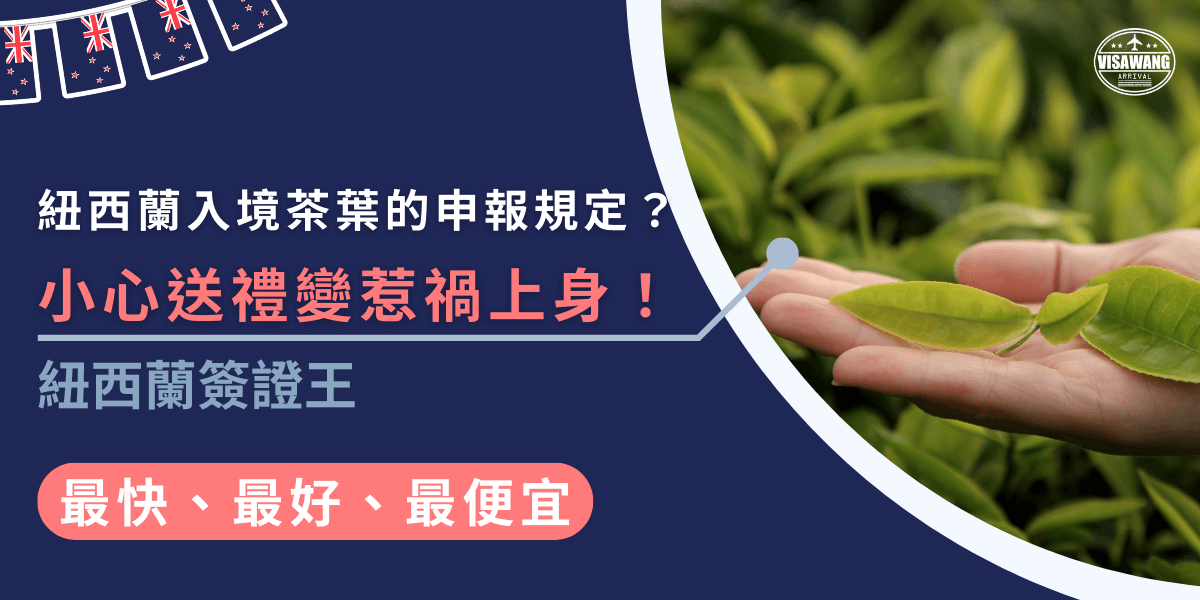 紐西蘭入境茶葉必須申報，因為茶葉含有植物成分，未申報可能引發生態危害風險，無論是自用還是送禮，都要在入境卡上詳細填寫，避免不必要的罰款或入境延誤。