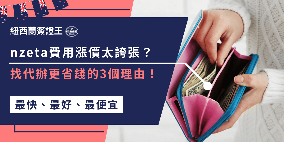 nzeta費用漲價讓人頭痛，專家表示找代辦申請更划算！專業代辦幫你避免錯誤，提高成功率！自辦有可能出錯導致重繳費用，小心省小錢花大錢！