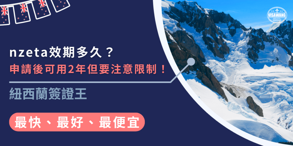 nzeta效期是2年，期間可多次進出紐西蘭，每次停留最多90天，不過要注意，護照過期會使nzeta效期失效，需要重新申請，此外nzeta並不保證一定能入境，還需符合海關要求才能順利入境。
