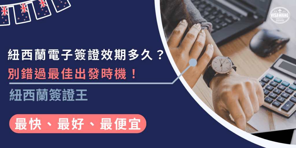 紐西蘭電子簽證效期為兩年,但每次入境後的停留時間限制為90天,記得在規劃行程時,要確認簽證有效期及入境時間,才不會錯過最佳出發時機!