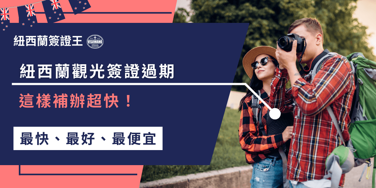 親身經歷分享！紐西蘭觀光簽證過期別慌，趕快找簽證王補辦！專業代辦協助，審核迅速不耽誤行程，不用自己煩惱資料怎麼填！