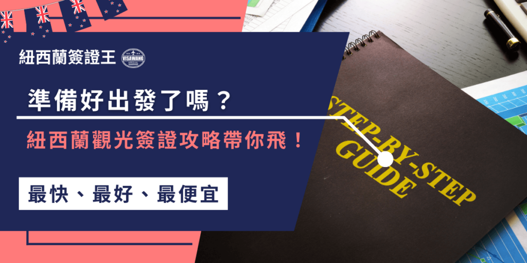 準備好出發去紐西蘭了嗎?這篇紐西蘭觀光簽證攻略帶你了解簽證申請的各個步驟,從費用、申請流程到簽證效期,讓你輕鬆搞定所有細節,準備愉快出發!
