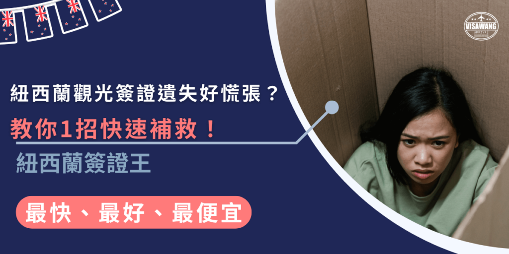 紐西蘭觀光簽證遺失了別慌！只要冷靜確認遺失後，立即聯絡簽證王並提供必要資料，最快可在20-25天內拿回簽證，輕鬆解決問題。