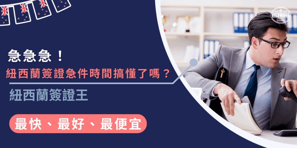 紐西蘭觀光簽證教學!這篇教學一次搞懂!自己辦流程多,還要準備資料、支付觀光稅,找簽證王代辦,只要3180元/人,快速又省心,讓你輕鬆出發紐西蘭!
