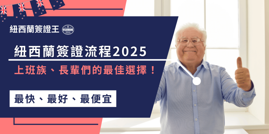 想去紐西蘭旅遊嗎?了解紐西蘭簽證流程其實不難,但自己辦的話可能會有點麻煩。選擇找代辦幫忙,讓你輕鬆搞定簽證,免去不必要的麻煩,順利出發!