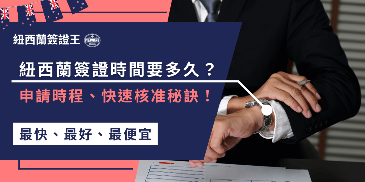 申請紐西蘭簽證時間會根據不同情況有所不同，通常需要幾個工作日到幾週不等，為了不延誤，確保提交正確的資料並注意避免常見錯誤，這樣可以加速審核過程。