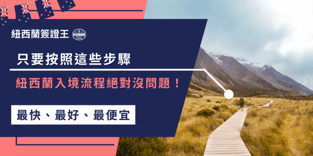 掌握簽證、申報表、安檢這三步驟，紐西蘭入境流程超簡單！照著做就不怕被海關攔下來，順利入境沒煩惱！
