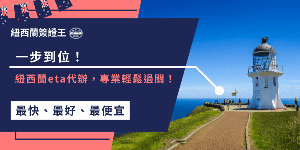 一步到位,輕鬆搞定紐西蘭eta代辦!只需加LINE聯繫專人,繳交資料並完成支付,專業團隊幫你處理所有申請流程,確保順利通過,讓簽證王幫你搞定!