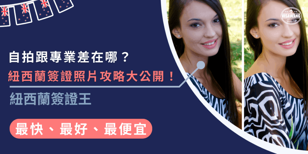 紐西蘭簽證照片攻略大公開！自拍常常忽略光線、角度與背景要求，容易導致簽證照片不合格被退件，建議交給代辦才最安心！這篇幫你整理申請前該知道的照片攻略！