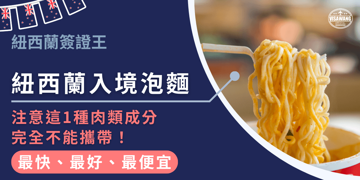 設計主色為深藍，左側文字醒目標示「紐西蘭入境泡麵」，並提醒「注意這1種肉類成分完全不能攜帶！」，下方加強「最快、最好、最便宜」。右半部為一碗泡麵畫面，筷子正夾起麵條，畫面強調「食品檢疫」的重要性，呼應紐西蘭嚴格的邊境規範。此圖凸顯旅客入境攜帶食品的限制，避免因攜帶含肉泡麵遭罰款或扣留。