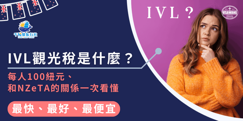 圖片以深藍與紫色調為主,左側標示「IVL觀光稅是什麼?」與「每人100紐元、和NZeTA的關係一次看懂」,右側是一位身穿橙色毛衣、表情疑惑的女子,強化「觀光稅與簽證關聯」的主題。整體設計結合千陽號旅行社與簽證王品牌元素,風格親切且資訊清晰,適合用於解釋紐西蘭IVL觀光稅制度與申請須知。