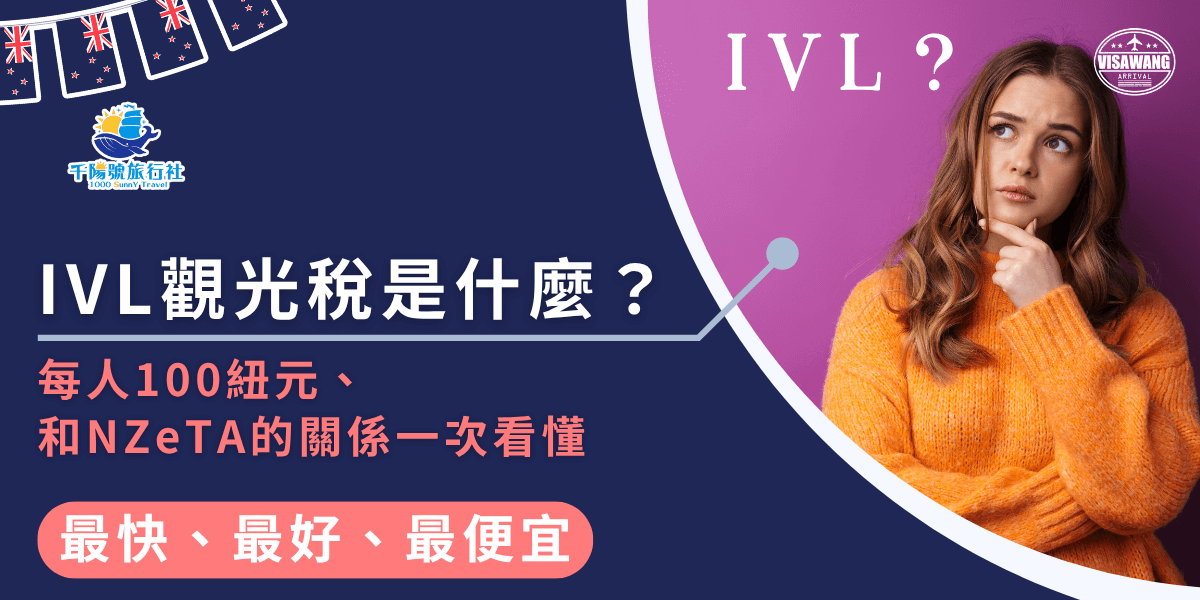 圖片以深藍與紫色調為主，左側標示「IVL觀光稅是什麼？」與「每人100紐元、和NZeTA的關係一次看懂」，右側是一位身穿橙色毛衣、表情疑惑的女子，強化「觀光稅與簽證關聯」的主題。整體設計結合千陽號旅行社與簽證王品牌元素，風格親切且資訊清晰，適合用於解釋紐西蘭IVL觀光稅制度與申請須知。