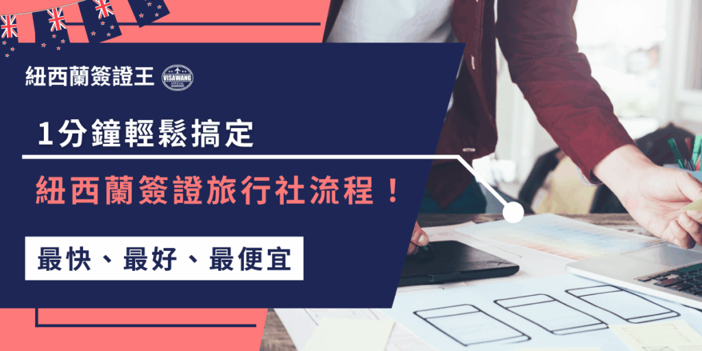 選擇紐西蘭簽證旅行社,流程簡單又輕鬆,快速搞定所有手續!專業代辦,省時省心,還比自己辦便宜,讓你的旅行計畫更順利!