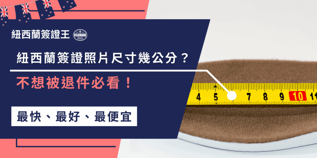 紐西蘭簽證照片尺寸為35mm x 45mm,背景需乾淨、五官清晰,不能修圖與表情誇張。尺寸不合可能導致退件,建議找簽證王代辦幫你把關!