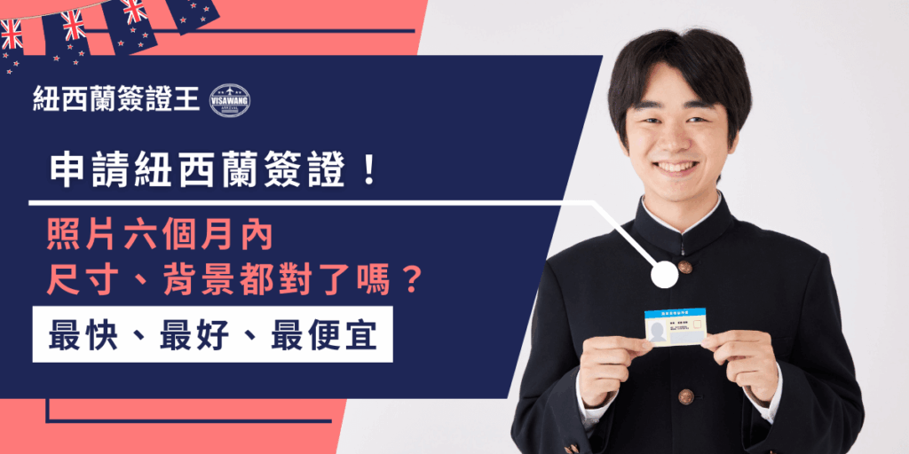 紐西蘭簽證照片六個月內是必須的！還得符合規定尺寸與乾淨背景，否則可能會被退件喔！如果不確定照片是否可以，建議找簽證王代辦還能審核照片、資料，一次搞定！